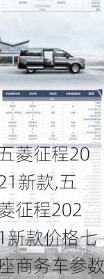 五菱征程2021新款,五菱征程2021新款价格七座商务车参数