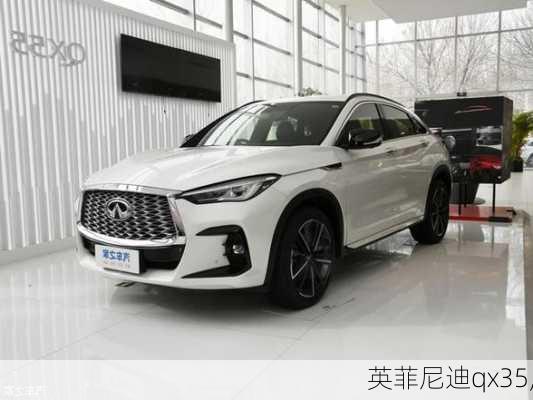 英菲尼迪qx35,