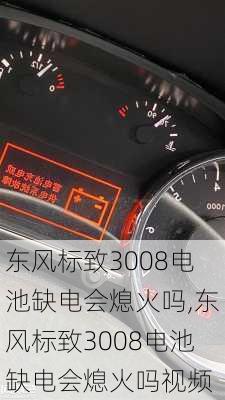 东风标致3008电池缺电会熄火吗,东风标致3008电池缺电会熄火吗视频