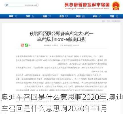 奥迪车召回是什么意思啊2020年,奥迪车召回是什么意思啊2020年11月