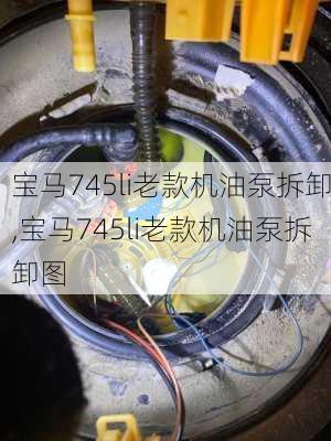 宝马745li老款机油泵拆卸,宝马745li老款机油泵拆卸图