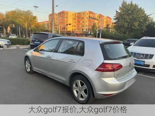 大众golf7报价,大众golf7价格