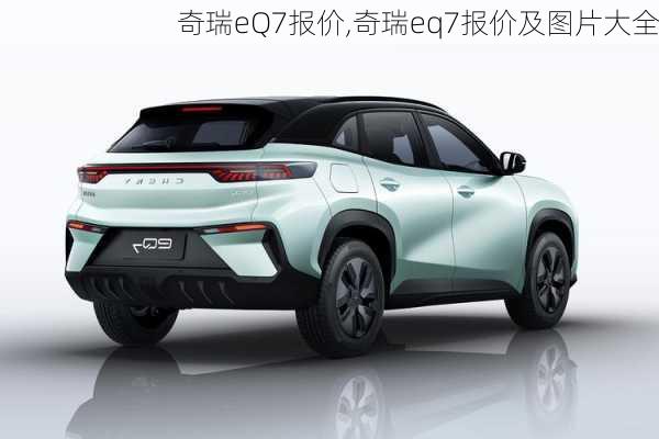 奇瑞eQ7报价,奇瑞eq7报价及图片大全