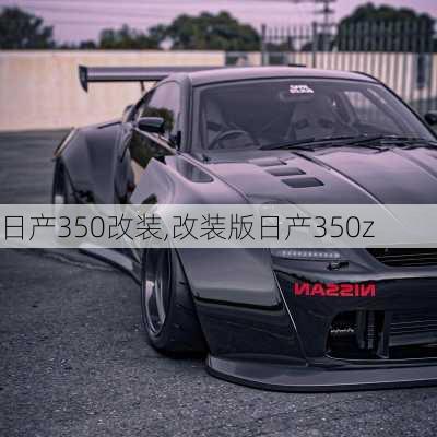 日产350改装,改装版日产350z