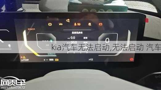 kia汽车无法启动,无法启动 汽车