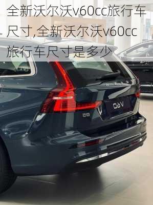 全新沃尔沃v60cc旅行车尺寸,全新沃尔沃v60cc旅行车尺寸是多少