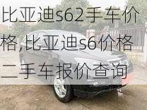 比亚迪s62手车价格,比亚迪s6价格二手车报价查询