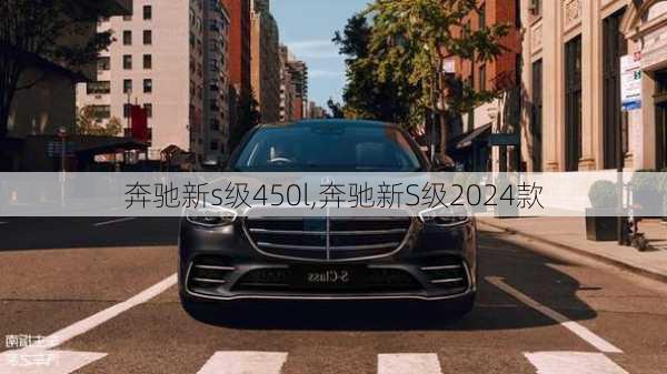 奔驰新s级450l,奔驰新S级2024款