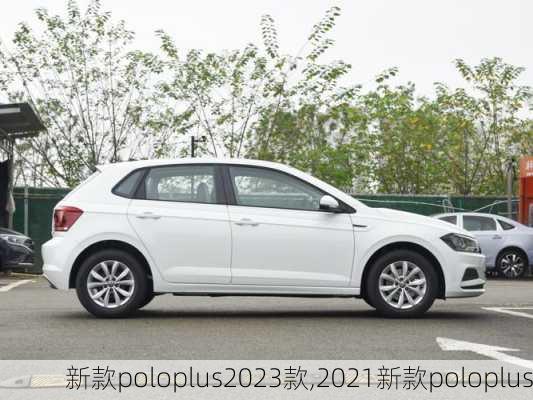 新款poloplus2023款,2021新款poloplus