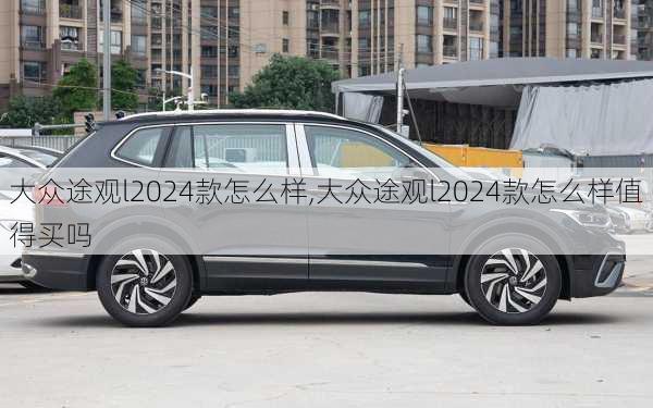 大众途观l2024款怎么样,大众途观l2024款怎么样值得买吗