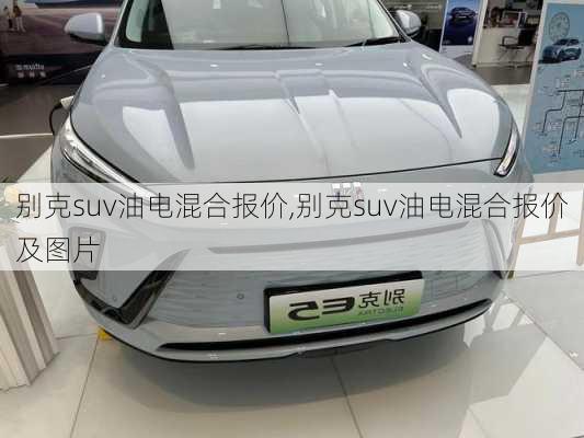 别克suv油电混合报价,别克suv油电混合报价及图片