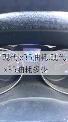 现代ix35油耗,现代ix35油耗多少