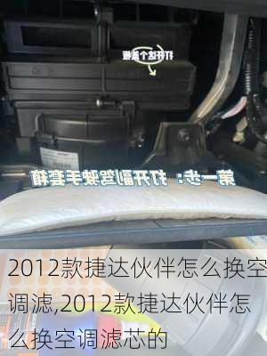 2012款捷达伙伴怎么换空调滤,2012款捷达伙伴怎么换空调滤芯的