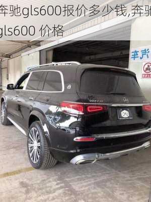 奔驰gls600报价多少钱,奔驰gls600 价格