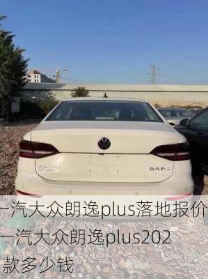 一汽大众朗逸plus落地报价,一汽大众朗逸plus2021款多少钱