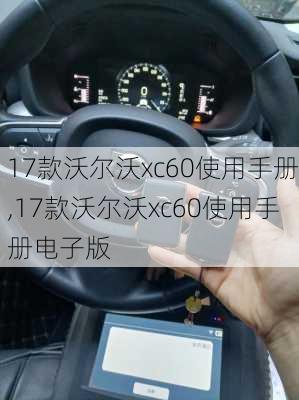 17款沃尔沃xc60使用手册,17款沃尔沃xc60使用手册电子版