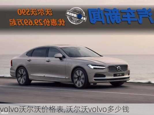 volvo沃尔沃价格表,沃尔沃volvo多少钱