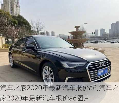 汽车之家2020年最新汽车报价a6,汽车之家2020年最新汽车报价a6图片