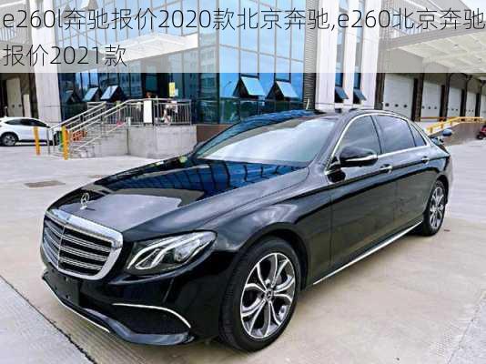 e260l奔驰报价2020款北京奔驰,e260北京奔驰报价2021款