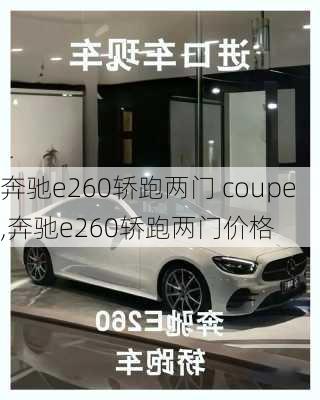 奔驰e260轿跑两门 coupe,奔驰e260轿跑两门价格