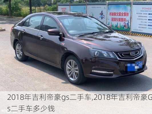 2018年吉利帝豪gs二手车,2018年吉利帝豪Gs二手车多少钱