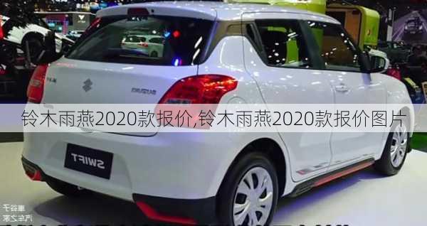 铃木雨燕2020款报价,铃木雨燕2020款报价图片