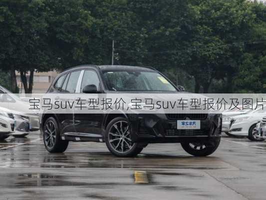 宝马suv车型报价,宝马suv车型报价及图片