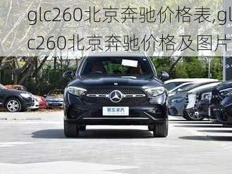 glc260北京奔驰价格表,glc260北京奔驰价格及图片