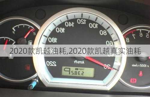 2020款凯越油耗,2020款凯越真实油耗