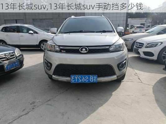 13年长城suv,13年长城suv手动挡多少钱