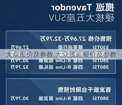 大众报价及参数,大众揽巡报价及参数