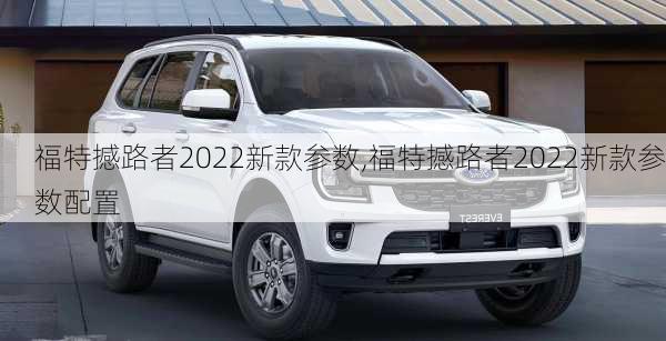 福特撼路者2022新款参数,福特撼路者2022新款参数配置