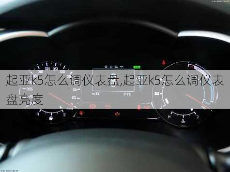 起亚k5怎么调仪表盘,起亚k5怎么调仪表盘亮度