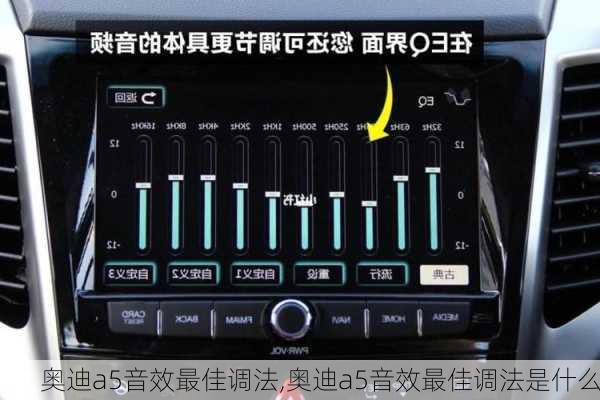 奥迪a5音效最佳调法,奥迪a5音效最佳调法是什么