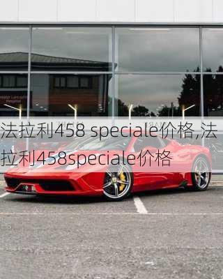 法拉利458 speciale价格,法拉利458speciale价格