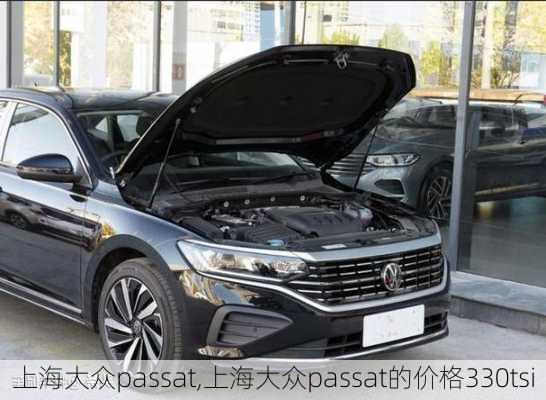 上海大众passat,上海大众passat的价格330tsi