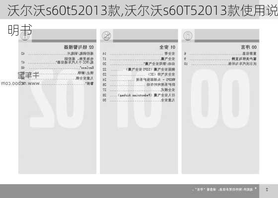 沃尔沃s60t52013款,沃尔沃s60T52013款使用说明书