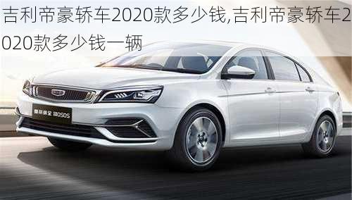 吉利帝豪轿车2020款多少钱,吉利帝豪轿车2020款多少钱一辆