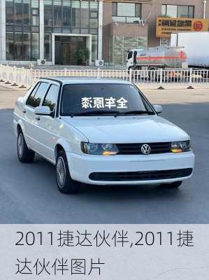 2011捷达伙伴,2011捷达伙伴图片