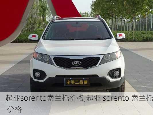 起亚sorento索兰托价格,起亚 sorento 索兰托 价格