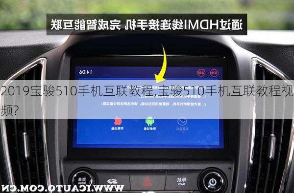 2019宝骏510手机互联教程,宝骏510手机互联教程视频?