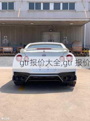 gtr报价大全,gtr 报价