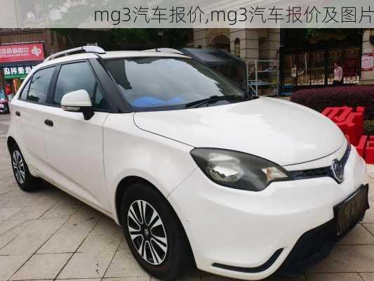 mg3汽车报价,mg3汽车报价及图片