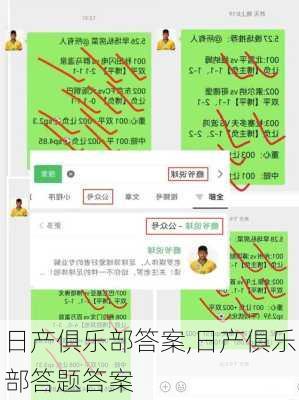 日产俱乐部答案,日产俱乐部答题答案