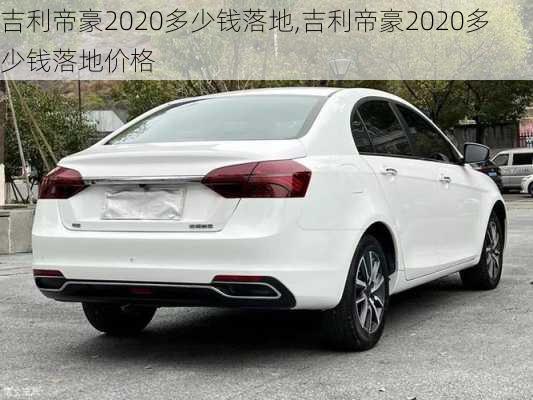 吉利帝豪2020多少钱落地,吉利帝豪2020多少钱落地价格