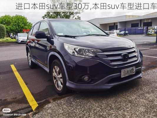 进口本田suv车型30万,本田suv车型进口车