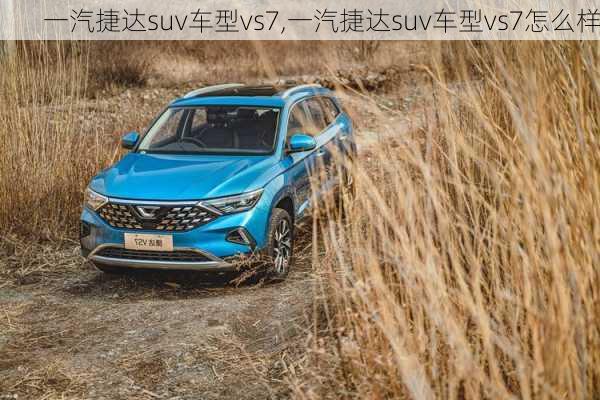 一汽捷达suv车型vs7,一汽捷达suv车型vs7怎么样