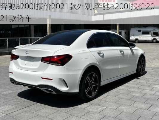 奔驰a200l报价2021款外观,奔驰a200l报价2021款轿车