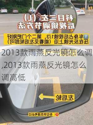 2013款雨燕反光镜怎么调,2013款雨燕反光镜怎么调高低