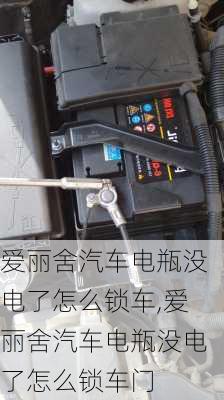 爱丽舍汽车电瓶没电了怎么锁车,爱丽舍汽车电瓶没电了怎么锁车门